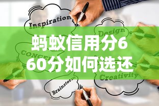 蚂蚁信用分660分如何选还款方式？实用策略+避坑指南