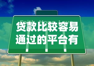 贷款比较容易通过的平台有哪些？试试这几个快速下款渠道！