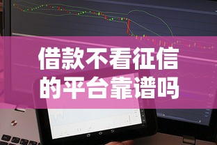 借款不看征信的平台靠谱吗？真实测评+避坑指南