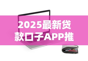 2025最新贷款口子APP推荐！快速下款攻略+真实评测