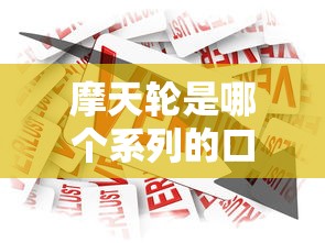 摩天轮是哪个系列的口子？深度解析贷款产品核心优势