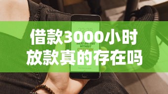 借款3000小时放款真的存在吗？实测这4类平台最快当天到账