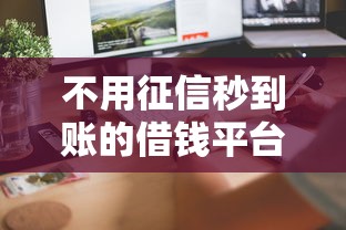 不用征信秒到账的借钱平台有哪些？这几类渠道值得了解