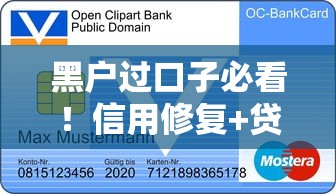 黑户过口子必看！信用修复+贷款申请全攻略，避开雷区就能翻身