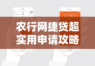 农行网捷贷超实用申请攻略：掌握技巧轻松避坑指南