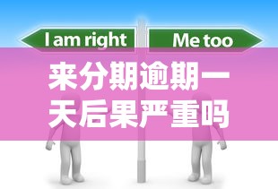 来分期逾期一天后果严重吗？这些影响必须提前了解！