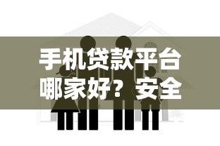 手机贷款平台哪家好？安全正规利息低的平台这样选！