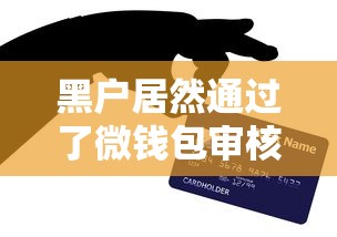 黑户居然通过了微钱包审核？亲身实测信用修复关键技巧
