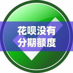 花呗没有分期额度还能分期吗？答案全解析