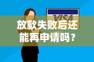 放款失败后还能再申请吗？原因解析与补救技巧