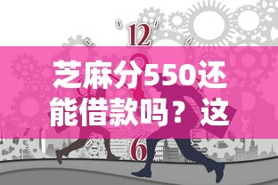 芝麻分550还能借款吗？这5个平台或许适合短期周转