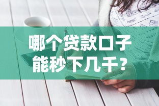 哪个贷款口子能秒下几千？这5个技巧让你轻松拿钱不踩坑