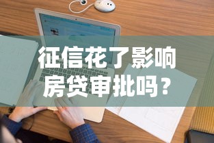 征信花了影响房贷审批吗？这几点必须提前自查清楚！