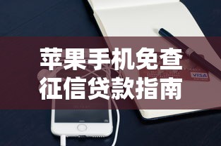 苹果手机免查征信贷款指南 零门槛轻松入手攻略