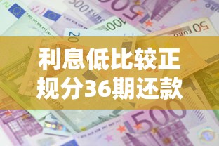 利息低比较正规分36期还款的贷款平台靠谱推荐
