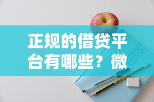 正规的借贷平台有哪些？微粒贷靠谱吗？这5个平台值得一试