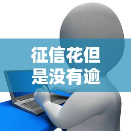 征信花但是没有逾期还能贷款买房吗？关键点全解析