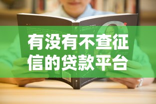 有没有不查征信的贷款平台？这些渠道或许能帮你解决难题！