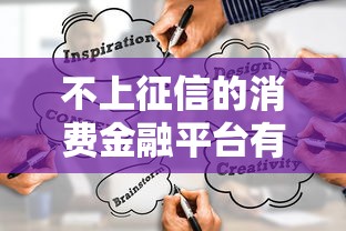 不上征信的消费金融平台有哪些？这些隐藏渠道你知道吗