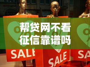 帮贷网不看征信靠谱吗？深度解析无征信贷款真相
