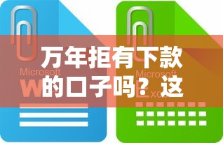万年拒有下款的口子吗？这些渠道或许能破局！
