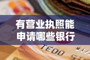 有营业执照能申请哪些银行贷款？银行产品+办理攻略全解析