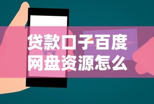 贷款口子百度网盘资源怎么找？这5个避坑技巧+实战经验分享