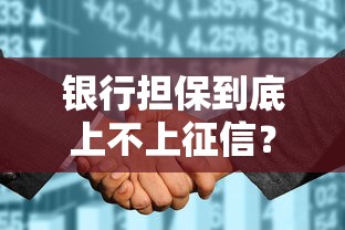 银行担保到底上不上征信？这些隐藏细节必须搞懂