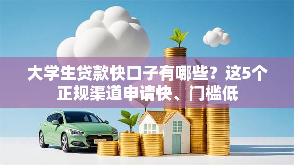 大学生贷款快口子有哪些？这5个正规渠道申请快、门槛低