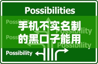 手机不实名制的黑口子能用吗？三大隐患看完再决定