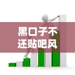 黑口子不还贴吧风险警示：非法借贷套路深度拆解