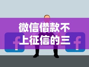 微信借款不上征信的三大方法，这些技巧你可能还不知道！
