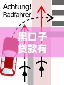 黑口子贷款有哪些？避坑指南+风险警示，这些套路千万别踩！