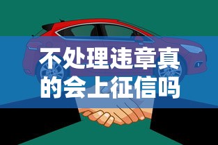 不处理违章真的会上征信吗？车主必知的贷款影响解析