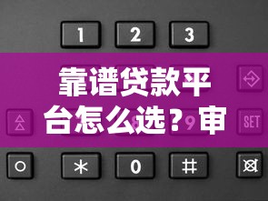 靠谱贷款平台怎么选？审核快放款稳的平台推荐