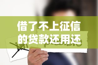借了不上征信的贷款还用还吗？这些后果你可能想不到