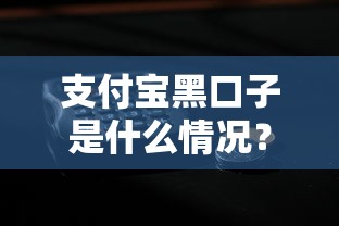 支付宝黑口子是什么情况？这些贷款套路千万要小心！