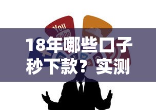 18年哪些口子秒下款？实测推荐这几个靠谱平台