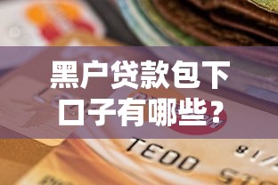 黑户贷款包下口子有哪些？真实渠道经验深度解析