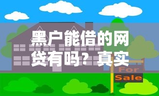 黑户能借的网贷有吗？真实情况分析+避坑指南
