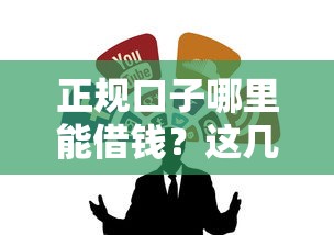 正规口子哪里能借钱？这几个靠谱渠道别错过