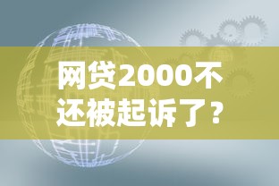 网贷2000不还被起诉了？这些后果和处理方法必须知道！