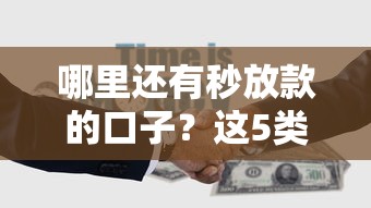 哪里还有秒放款的口子？这5类正规渠道别错过