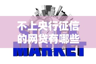 不上央行征信的网贷有哪些？这5大平台审批快、额度高、资质要求低！