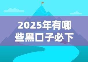 2025年有哪些黑口子必下款APP？最新评测+避坑指南！