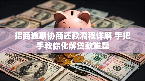 招商逾期协商还款流程详解 手把手教你化解贷款难题