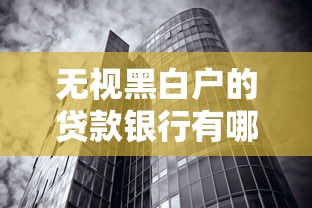 无视黑白户的贷款银行有哪些？真实情况深度解析