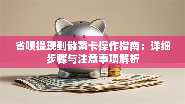 省呗提现到储蓄卡操作指南：详细步骤与注意事项解析