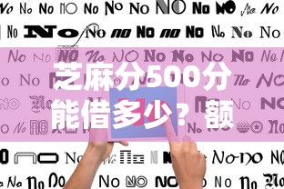 芝麻分500分能借多少？额度最高的平台测评与避坑指南