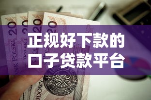正规好下款的口子贷款平台有哪些？这5个靠谱选择值得一试！